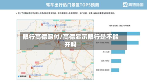 限行高德赔付/高德显示限行是不能开吗