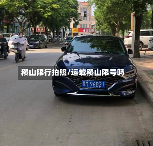 稷山限行拍照/运城稷山限号吗