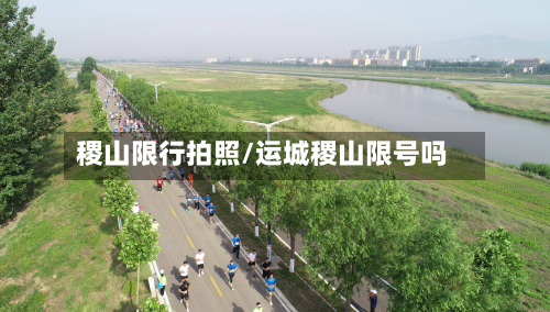 稷山限行拍照/运城稷山限号吗-第2张图片