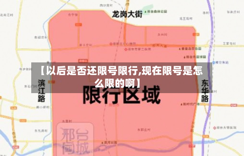 【以后是否还限号限行,现在限号是怎么限的啊】-第3张图片