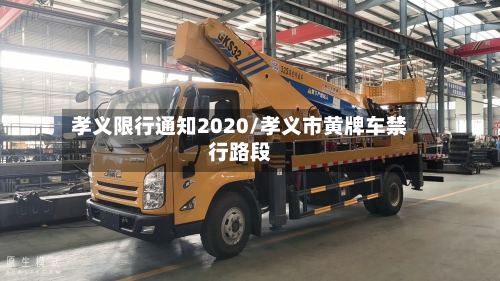 孝义限行通知2020/孝义市黄牌车禁行路段-第2张图片