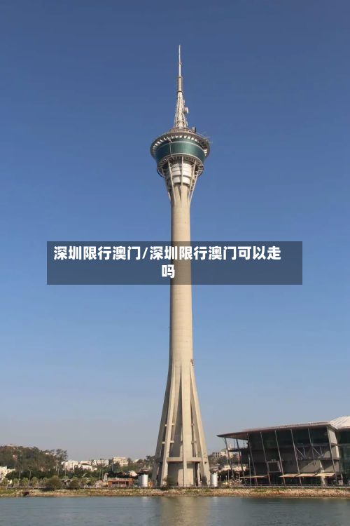 深圳限行澳门/深圳限行澳门可以走吗-第3张图片