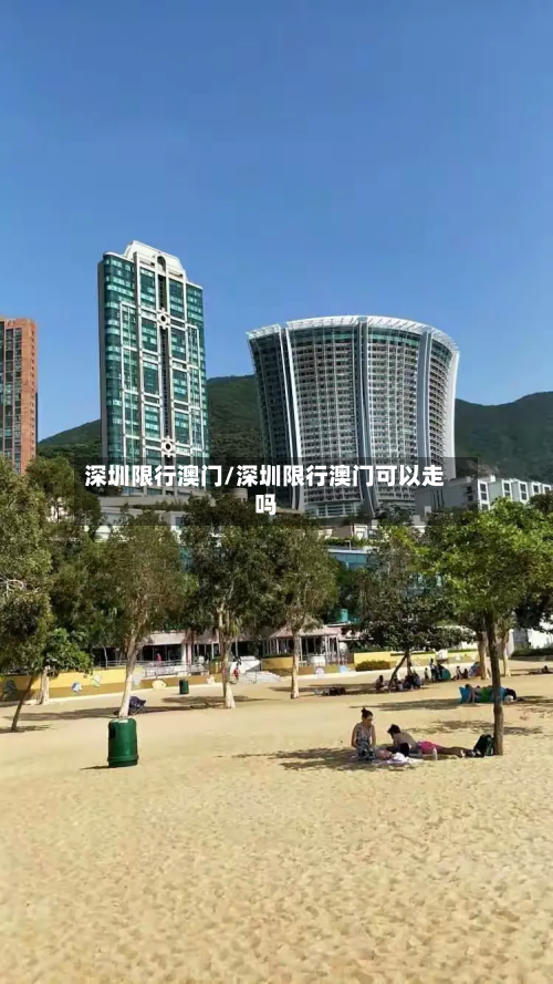 深圳限行澳门/深圳限行澳门可以走吗