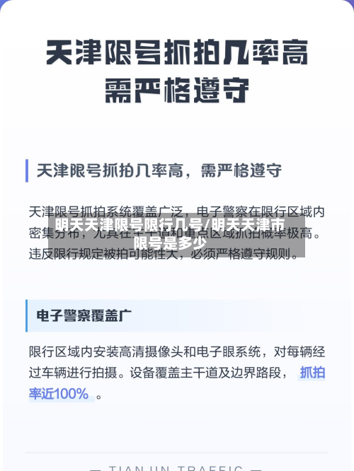 明天天津限号限行几号/明天天津市限号是多少