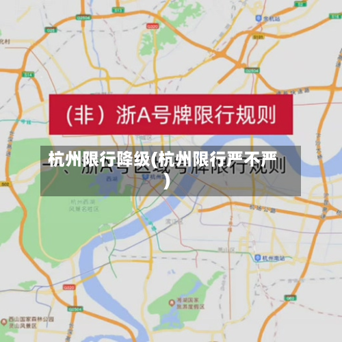 杭州限行降级(杭州限行严不严)-第2张图片