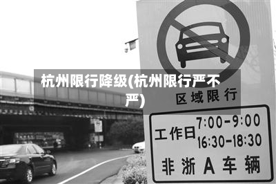 杭州限行降级(杭州限行严不严)