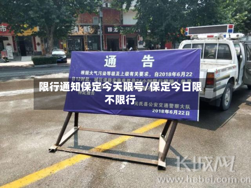 限行通知保定今天限号/保定今日限不限行-第2张图片