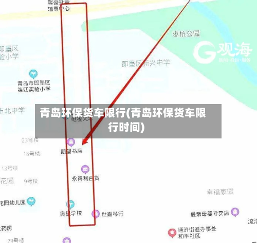 青岛环保货车限行(青岛环保货车限行时间)-第2张图片