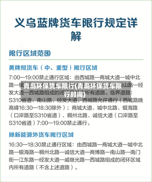 青岛环保货车限行(青岛环保货车限行时间)