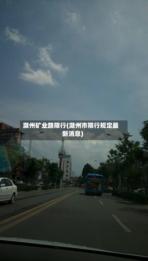 滁州矿业路限行(滁州市限行规定最新消息)
