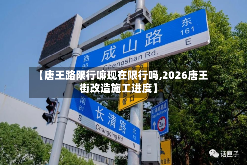 【唐王路限行嘛现在限行吗,2026唐王街改造施工进度】
