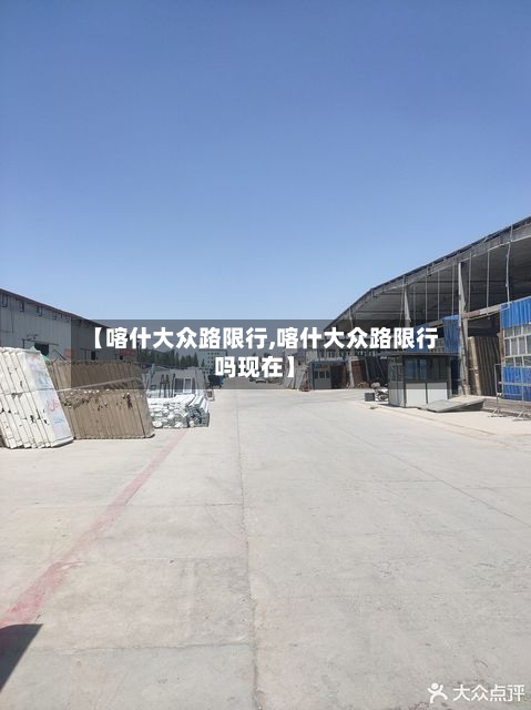 【喀什大众路限行,喀什大众路限行吗现在】-第2张图片