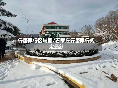 行唐限行区域图/石家庄行唐限行规定最新-第2张图片