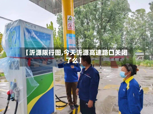 【沂源限行图,今天沂源高速路口关闭了么】