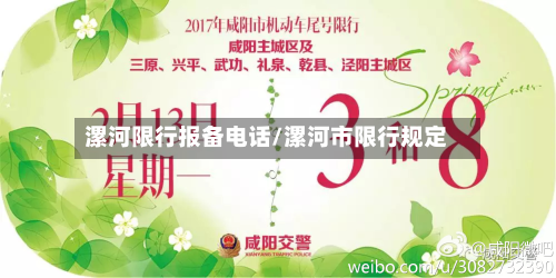 漯河限行报备电话/漯河市限行规定-第2张图片