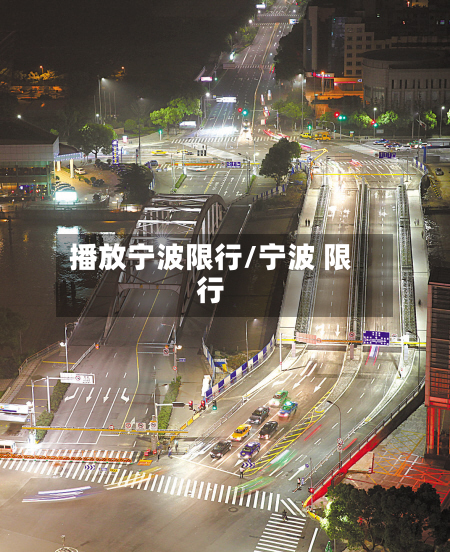 播放宁波限行/宁波 限行-第2张图片