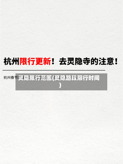 灵隐限行范围(灵隐路段限行时间)
