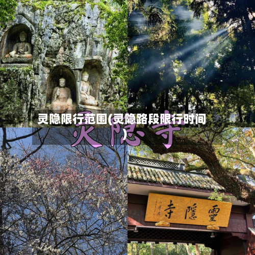 灵隐限行范围(灵隐路段限行时间)-第2张图片