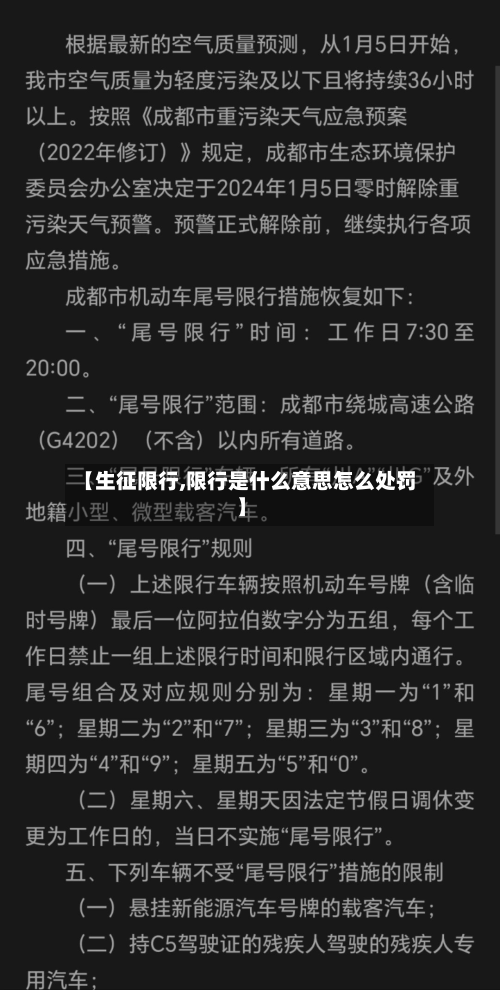 【生征限行,限行是什么意思怎么处罚】-第2张图片