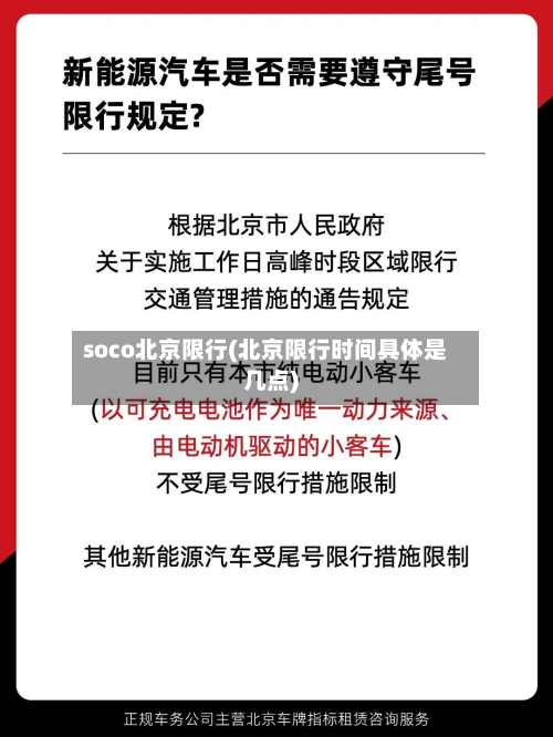 soco北京限行(北京限行时间具体是几点)-第2张图片