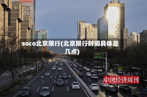 soco北京限行(北京限行时间具体是几点)