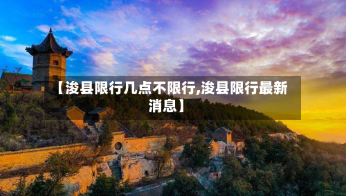 【浚县限行几点不限行,浚县限行最新消息】