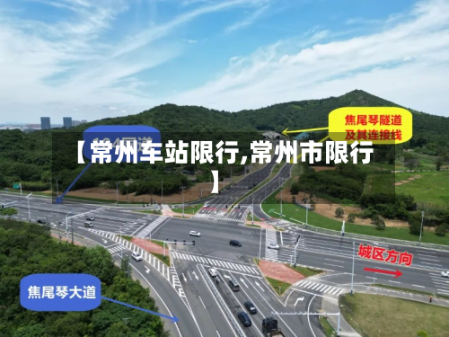 【常州车站限行,常州市限行】-第2张图片