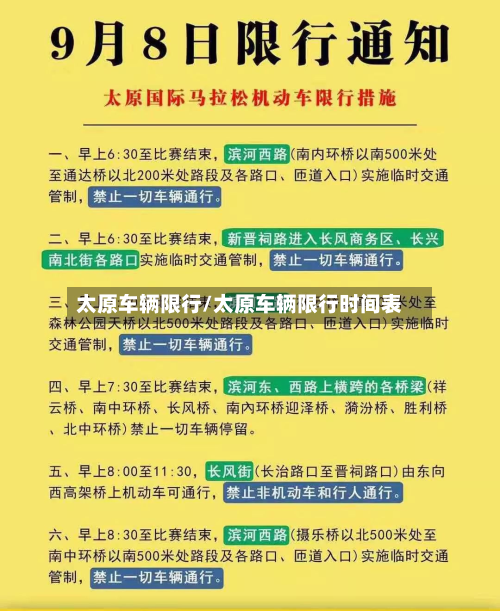 太原车辆限行/太原车辆限行时间表-第3张图片