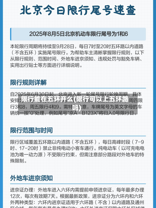 限行能在五环开么(限行可以上五环路吗)-第2张图片