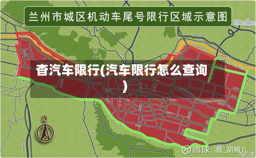 杳汽车限行(汽车限行怎么查询)