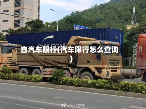 杳汽车限行(汽车限行怎么查询)-第2张图片