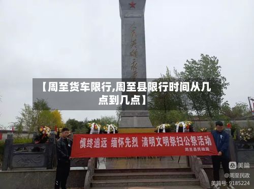 【周至货车限行,周至县限行时间从几点到几点】