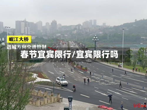 春节宜宾限行/宜宾限行吗