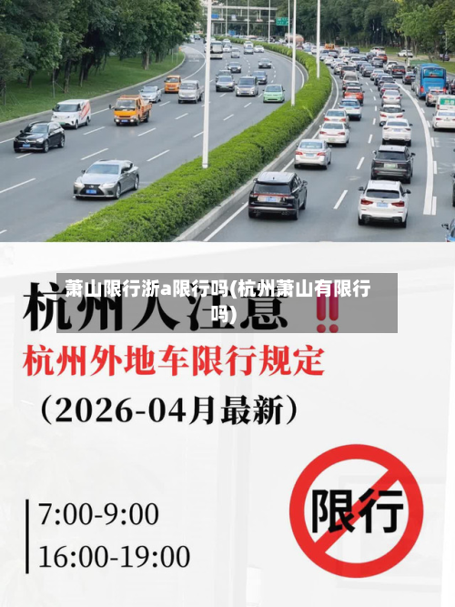萧山限行浙a限行吗(杭州萧山有限行吗)
