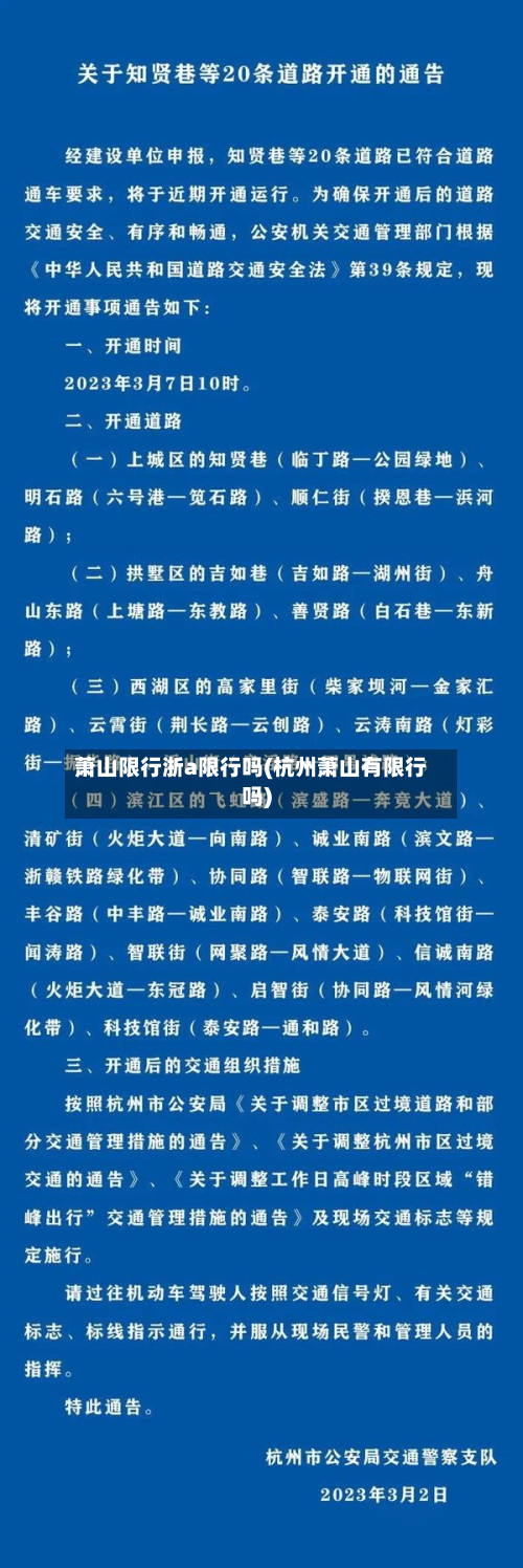 萧山限行浙a限行吗(杭州萧山有限行吗)-第3张图片