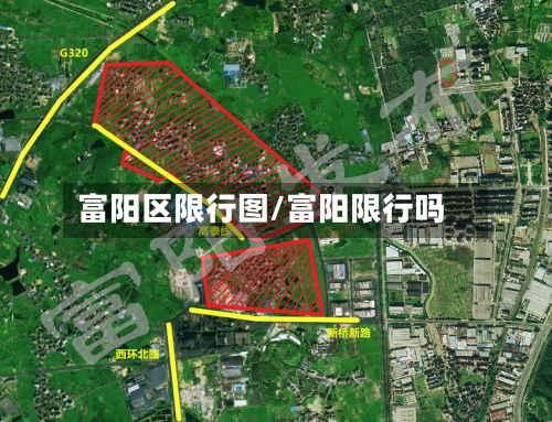 富阳区限行图/富阳限行吗-第2张图片