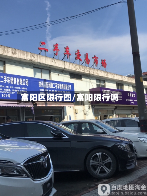 富阳区限行图/富阳限行吗-第3张图片