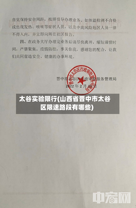 太谷实验限行(山西省晋中市太谷区限速路段有哪些)