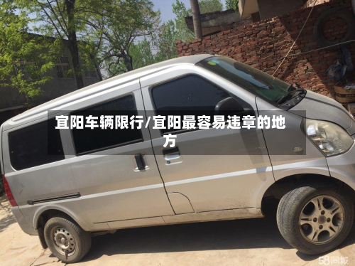 宜阳车辆限行/宜阳最容易违章的地方-第2张图片