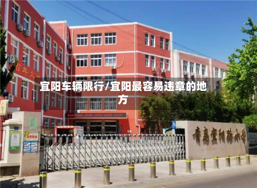 宜阳车辆限行/宜阳最容易违章的地方