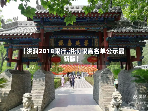 【洪洞2018限行,洪洞限高名单公示最新版】