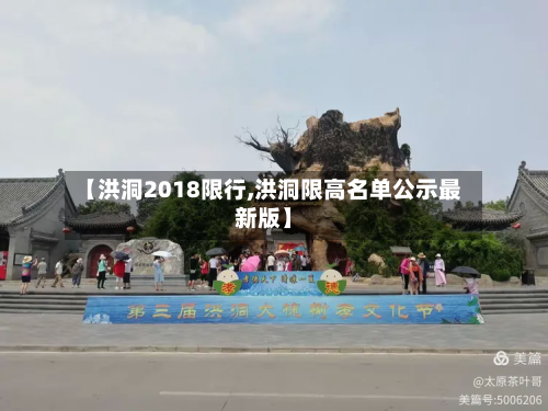 【洪洞2018限行,洪洞限高名单公示最新版】-第2张图片