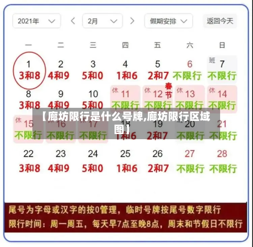 【廊坊限行是什么号牌,廊坊限行区域图】-第2张图片