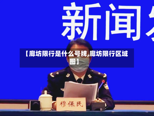 【廊坊限行是什么号牌,廊坊限行区域图】
