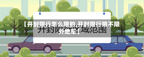 【开封限行怎么限的,开封限行限不限外地车】-第2张图片