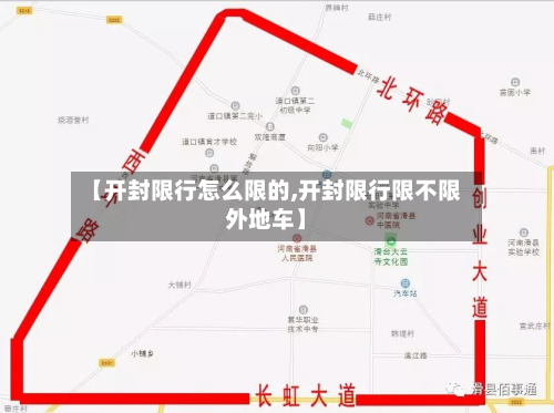 【开封限行怎么限的,开封限行限不限外地车】