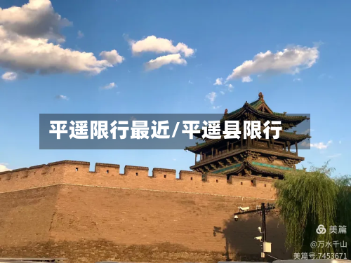 平遥限行最近/平遥县限行-第2张图片