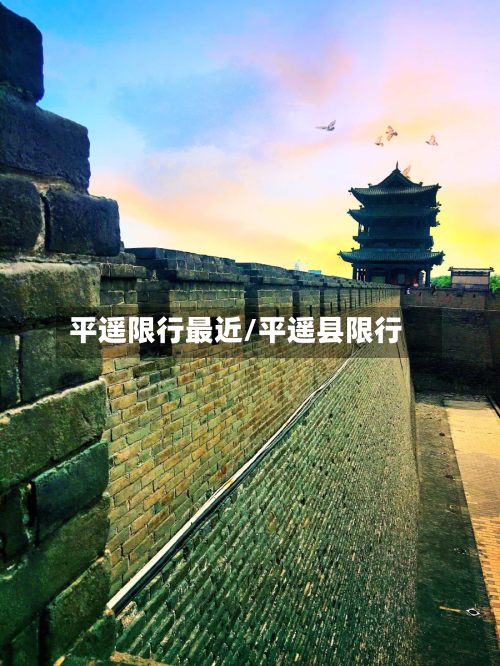 平遥限行最近/平遥县限行