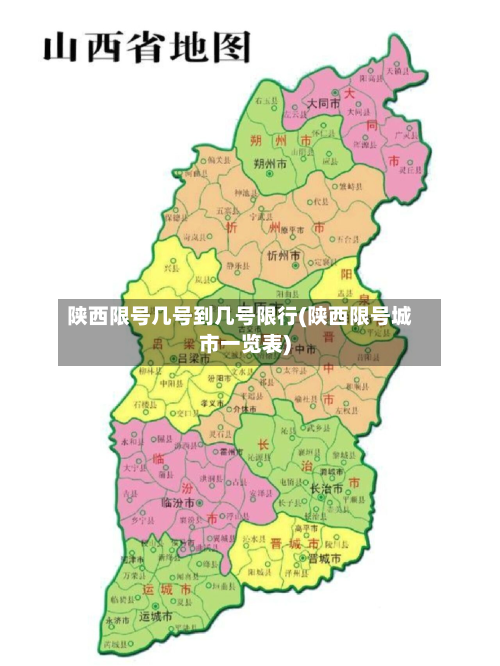 陕西限号几号到几号限行(陕西限号城市一览表)