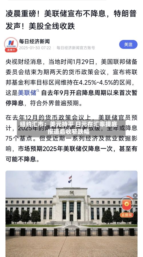 纽约汇市：美元持平 日元在汇率摸底报道后收窄跌幅-第3张图片